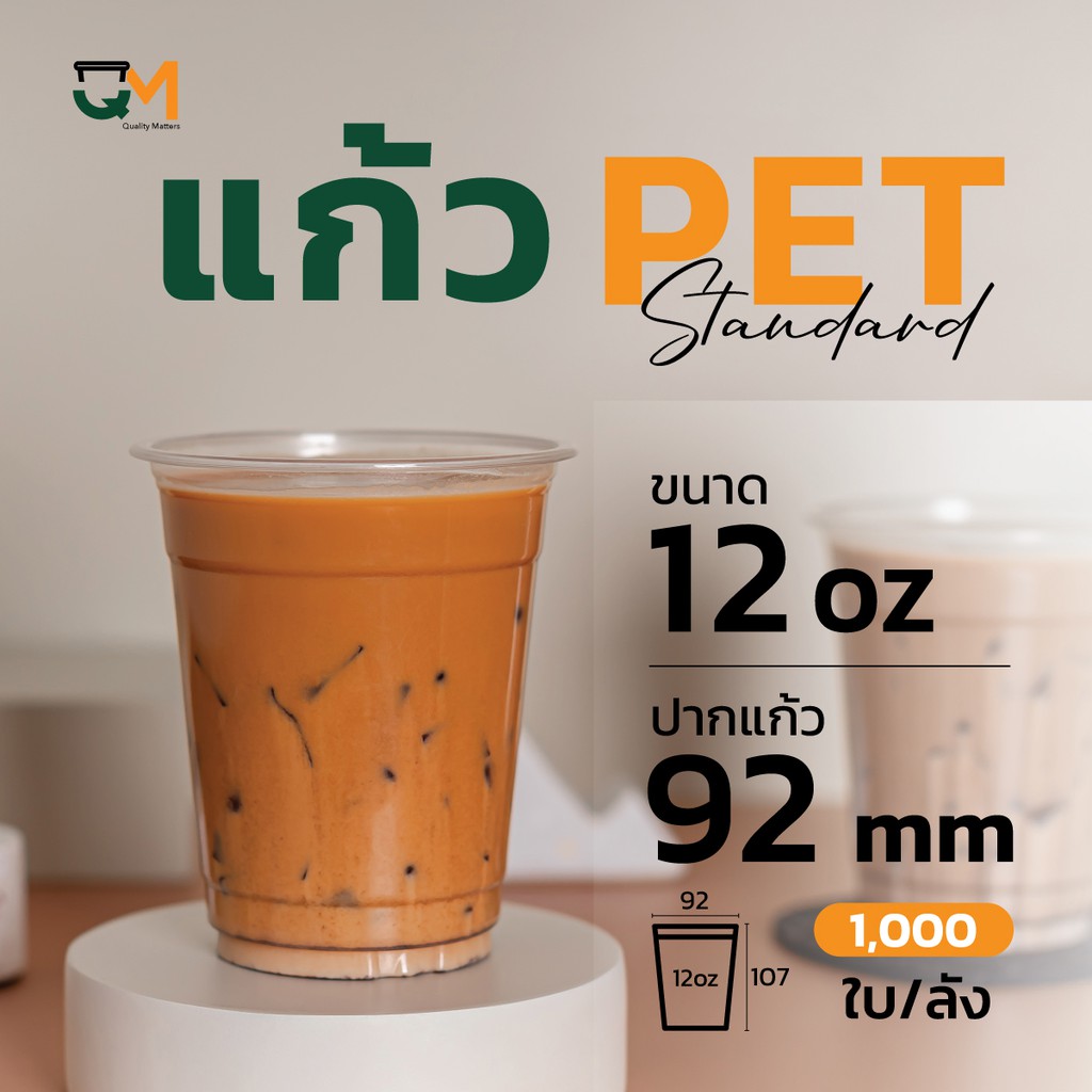 แก้วพลาสติก PET 12 ออนซ์ **หนาพิเศษ ทรงสตาร์บัค (1,000ใบ) [FP-12]