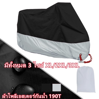 ผ้าคลุมรถมอเตอร์ไซค์ ผ้าคลุมบิ๊กไบค์ ผ้าคลุมจักรยานยนต์ Motorcycle Covers ผ้าคลุมรถ ป้องกันแสง UV ป้องกันน้ำ ป้องกันฝุ่น