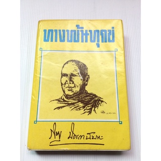 ทางพ้นทุกข์ หลวงพ่อปัญญานันทภิกขุ