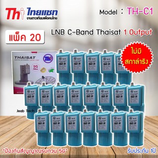 LNB C-BAND Thaisat TH-C1 (ไม่มีสกาล่าริง) หัวรับสัญญาณดาวเทียม แพ็ค 20