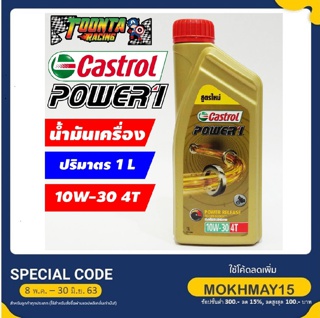 น้ำมันเครื่อง Castrol POWER1 สูตร Power Release 4 จังหวะ 10W-30 1 ลิตร