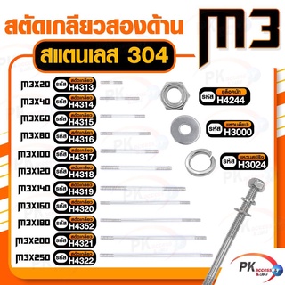 สตัดเกลียวสองด้าน สแตนเลส304 M3 ประกอบด้วย(สตัดเกลียว+ยูล็อคนัท+แหวนอีแปะ+แหวนสปริง) M3x20-M3x160