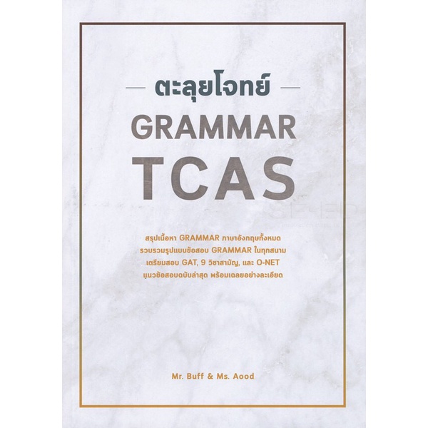 (ลดพิเศษ) ตะลุยโจทย์ GRAMMAR TCAS (ราคาปก 259.-) 9786164786585