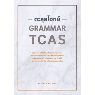 chulabook ตะลุยโจทย์ GRAMMAR TCAS 9786164786585