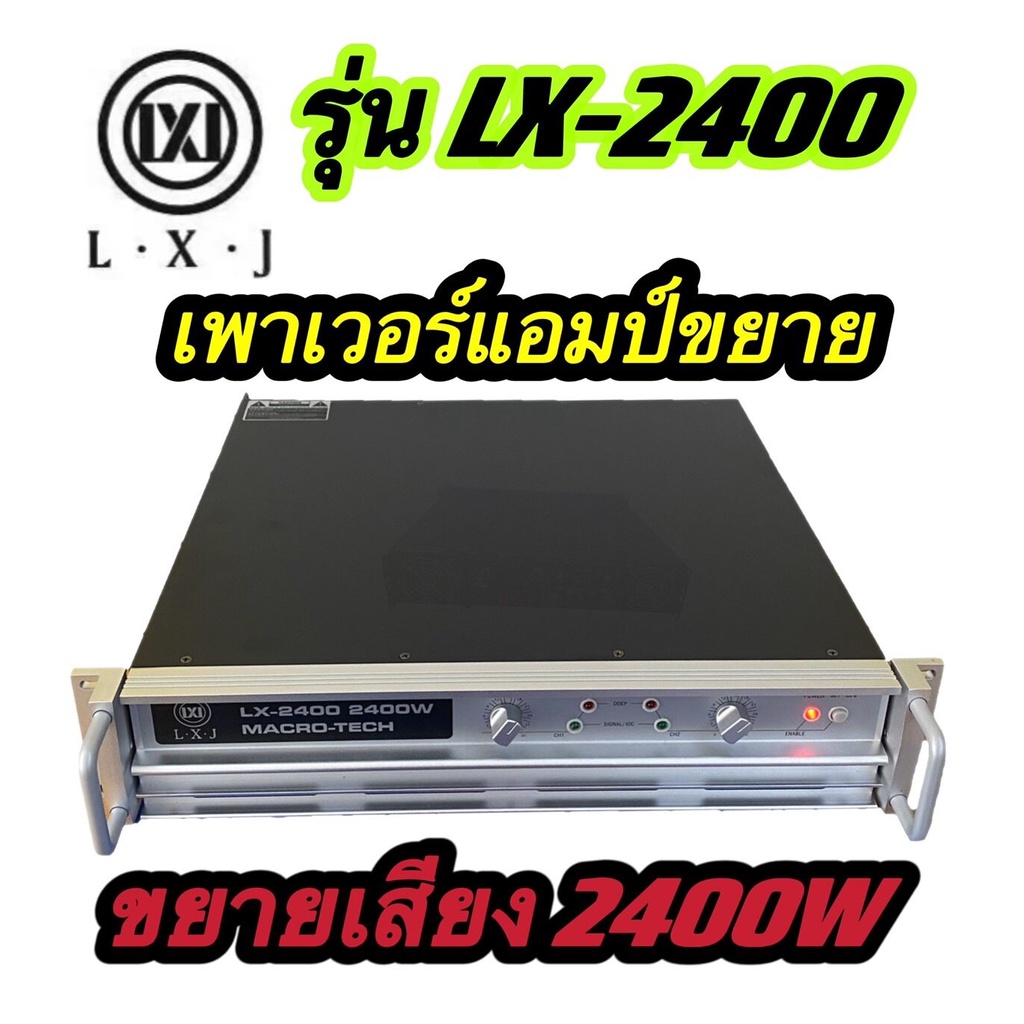 LXJ LX-2400 เพาเวอร์แอมป์ POWER 2400W 8ohm POWER กลางแจ้งสำหรับมืออาชีพ มาใหม่ แรง ราคาประหยัด รุ่นL