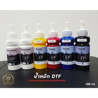 น้ำหมึก DTF DFT  ขนาด 100 ml. เกรดพรีเมี่ยม ใช้พิมพ์ลงแผ่นฟิล์ม