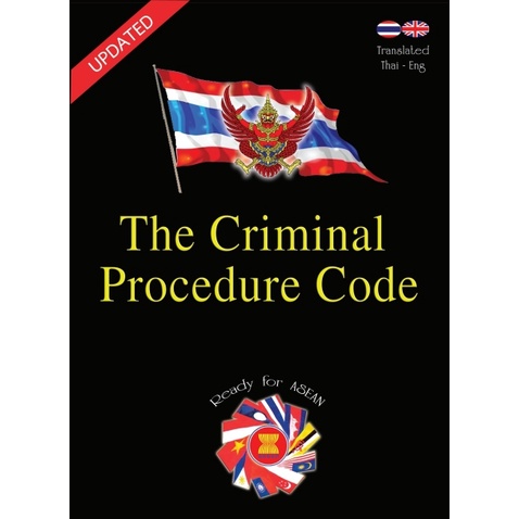 The Criminal Procedure Code ประมวลกฎหมายวิธีพิจารณาความอาญา ไทย-อังกฤษ ปกแข็ง