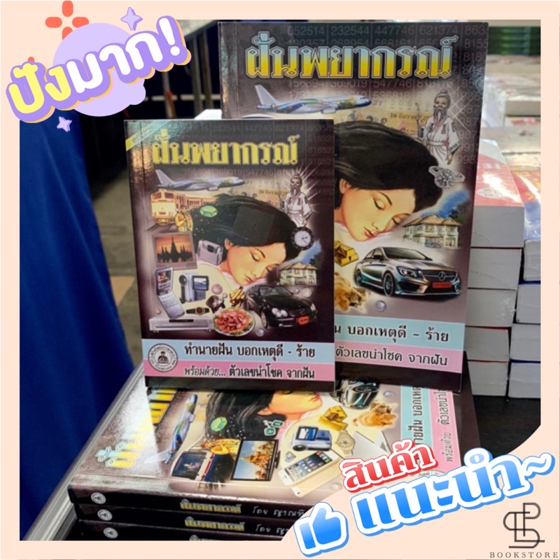 ฝันพยากรณ์ และ ตัวเลขนำโชคจากฝัน เล่มเล็ก