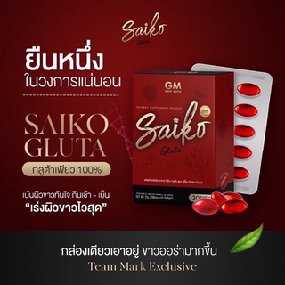 ไซโกะ กลูต้า ตรา จีเอ็ม (Saiko Gluta)1กล่อง 30เม็ด