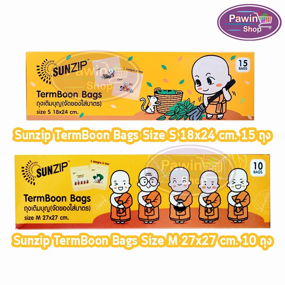SUNZIP ซันซิป ถุงเติมบุญ จัดของใส่บาตรพระ Size S,M [1 กล่อง] FF 120X ถุงใส่บาตร ถุงสังฆทาน
