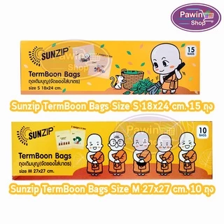 SUNZIP ซันซิป ถุงเติมบุญ จัดของใส่บาตรพระ Size S,M [1 กล่อง] FF 120X ถุงใส่บาตร ถุงสังฆทาน