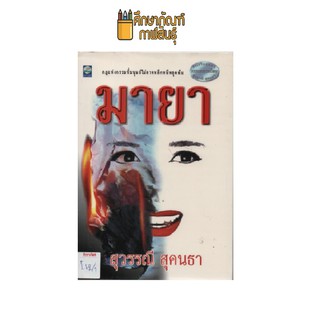 มายา เล่ม 2 by สุวรรณี สุคนธา