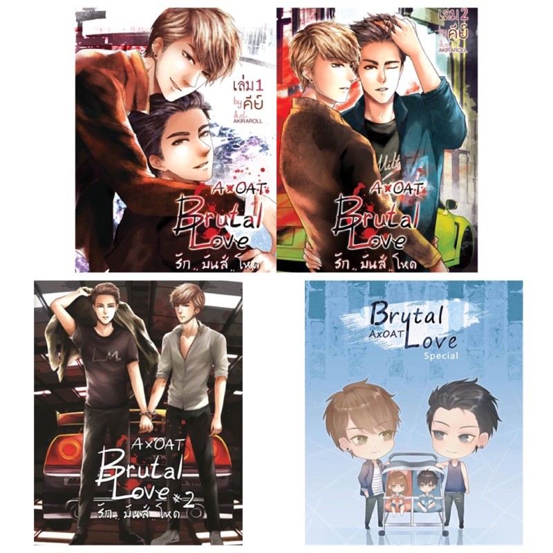 นิยายวาย  Brutal Love รัก..มันส์..โหด เอXโอ้ต