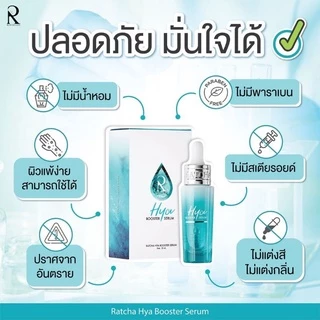 Ratcha Hya Booster Serum รัชชา ไฮยาน้องฉัตร บูสเตอร์ เซรั่ม 15 ml. ของแท้100%