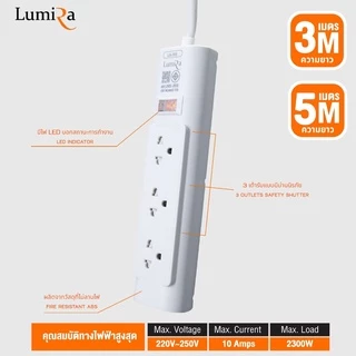 Lumira ปลั๊กไฟ ปลั๊กพ่วง รุ่น LS-703 3เต้ารับ สวิตช์รวม สายยาว 3 เมตร และ 5 เมตร