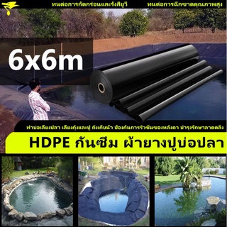 พลาสติกปูบ่อ ขนาด 6x6 เมตร หนา 0.3มิล สีดำ ผ้ายางปูบ่อ ปูบ่อน้ำ ปูบ่อปลา สระน้ำ โรงเรือน พลาสติกโรงเรือน fish pond liner