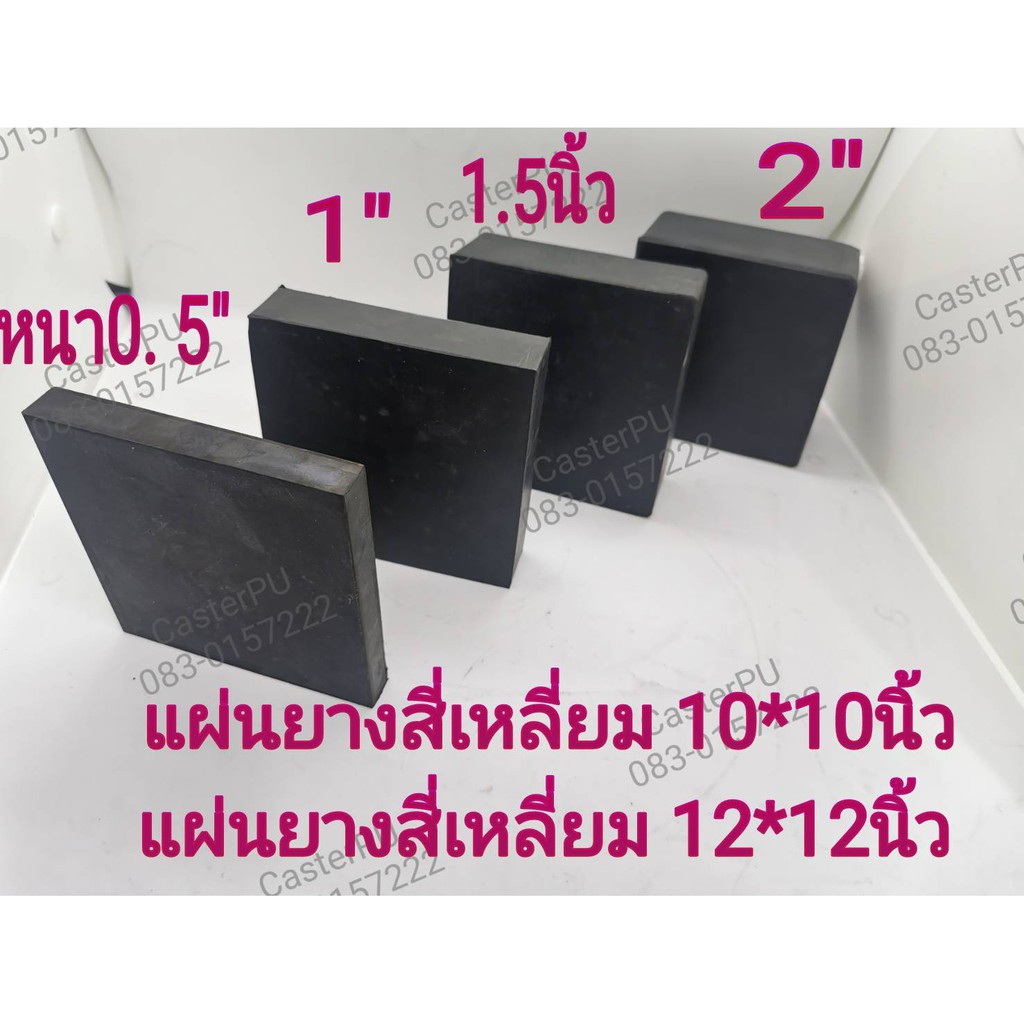 แผ่นยางสี่เหลี่ยม​และแบบกลม10*10นิ้ว,​ 12*12นิ้ว​ หนา0. 5นิ้ว,1นิ้ว,​ 1.5นิ้ว, 2นิ้ว​ แผ่นยางกันชน​ ยางกันทรุด​ ​