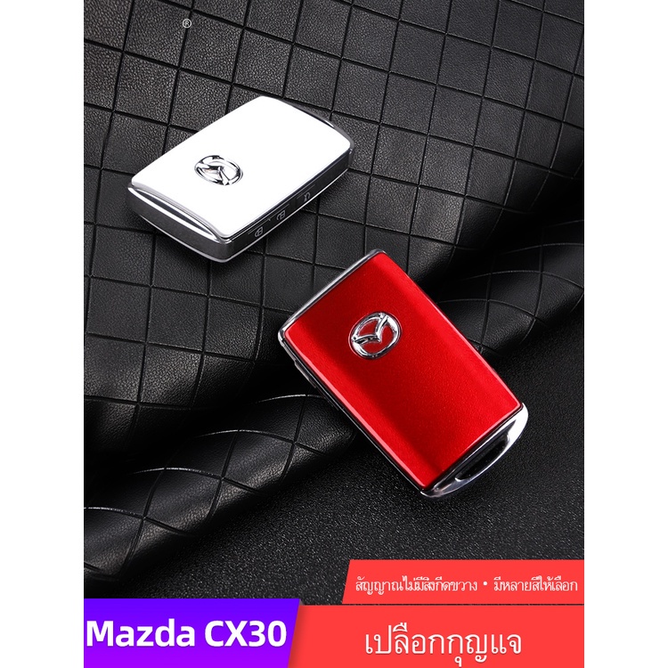 Mazda cx30 mazda 3 CX5 CX8 MX-30.CX-3เหมาะสำหรับกระเป๋ากุญแจมาสด้าcx30แบรนด์ใหม่cx30ดัดแปลงพิเศษเปลี