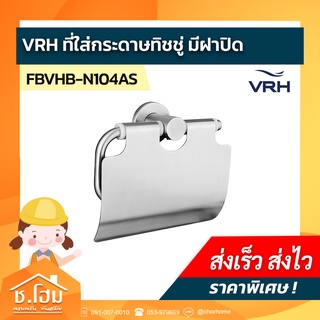 ที่ใส่กระดาษทิชชู่ VRH มีฝาปิด รุ่น FBVHB-N104AS