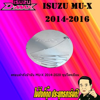 ครอบฝาถังน้ำมัน/กันรอยฝาถังน้ำมัน อีซูซุ มิว-เอ็กซ์ 2014-2020 ISUZU Mu-x 2014-2020 ชุบโครเมี่ยม