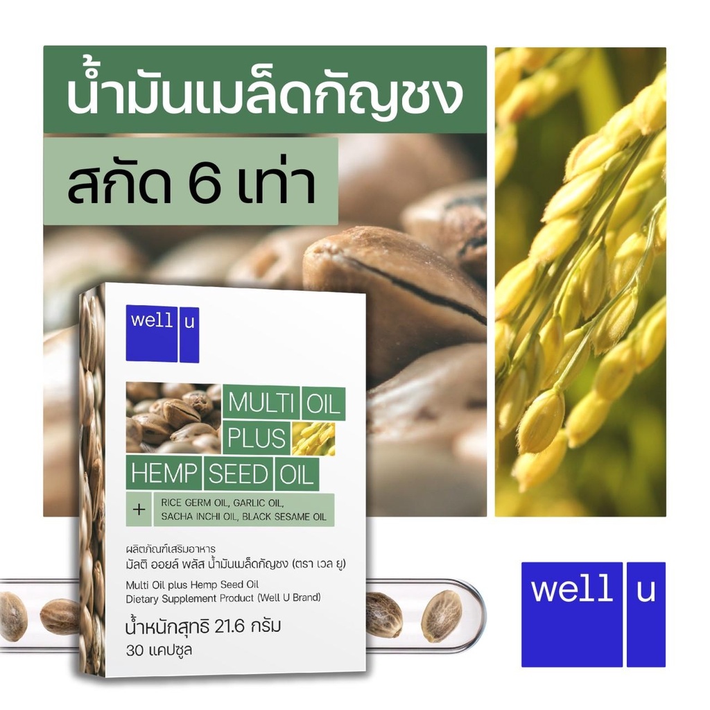 น้ำมันเมล็ดกัญชง สกัด 6 เท่า (Multi Oil plus HEMP SEED OIL) แบรด์ เวล ยู (well u) ของ RS Group ดูแลส