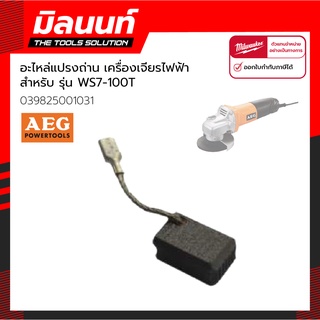 AEG อะไหล่ แปรงถ่าน สำหรับเครื่องเจียรไฟฟ้า 4" รุ่น WS7-100T (039825001031)