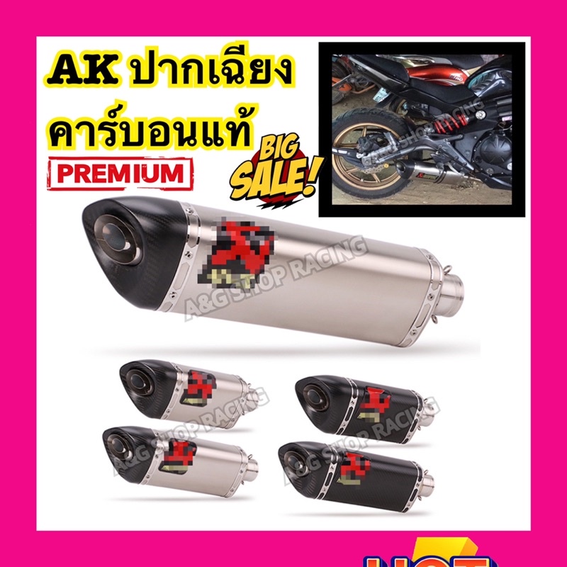 ปลายท่อAK (คอ2นิ้ว)ใส่ได้ทุกรุ่น!! ท่อแต่ง ท่อสูตร