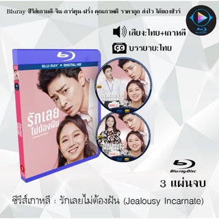 Bluray ซีรีส์เกาหลี รักเลยไม่ต้องฝัน (Jealousy Incarnate) : 3 แผ่นจบ (พากย์ไทย+ซับไทย) (FullHD 1080p)