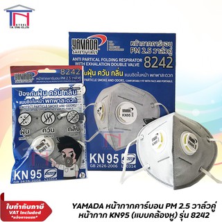 YAMADA หน้ากากอนามัย กรองฝุ่น PM2.5 KN95 คาร์บอน ดับเบิ้ลวาล์ว คล้องหู แบบพับได้ รุ่น 8242