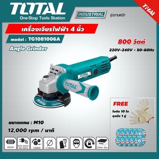 TOTAL เครื่องเจียรไฟฟ้า รุ่น TG1081006A 4 นิ้ว 800 วัตต์ แถมใบตัด 10 ใบ และ ถุงมือ 1 คู่ ในกล่อง Angle Grinder เจียร์