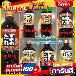 ซื้อคู่ถูกกว่าน้ำซุปสุกี้ยากี้ญี่ปุ่น น้ำซุปเข้มข้น ซอสทงคัตซึ เทริยากิ ยากิโซบะ ปอนซึ ปิ้งย่าง YAMAMORI คละได้จ้าBetter