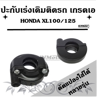 ปะกับเร่งพร้อมน๊อต เดิมติดรถ HONDA XL100/125 งานเกรดเอ