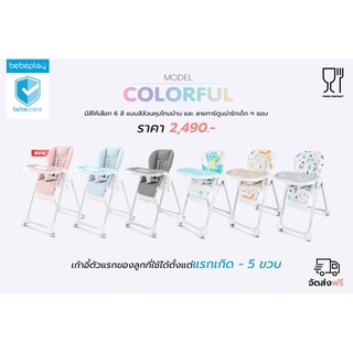 Bebeplay High chair เก้าอี้ทานข้าวเด็ก มีล้อ ปรับระดับได้ ปรับเป็นเปล กล่อมนอนได้