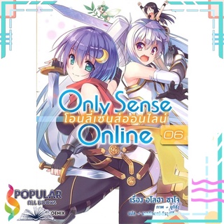 หนังสือ Only Sense Online โอนลี่เซนส์ออนไลน์ เล่ม 6 (LN)#  PHOENIX-ฟีนิกซ์