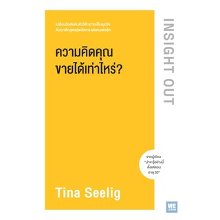 ความคิดคุณขายได้เท่าไหร่? Insight Out