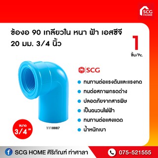 ข้องอ 90 เกลียวใน หนา ฟ้า เอสซีจี 20 มม. 3/4 นิ้ว