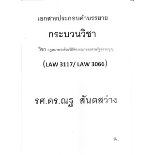 ชีทคณะราม LAW3117 (LAW3066) วิชากฎหมาย ว่าด้วยวิธีพิจารณาของศาลรัฐธรรมนูญ