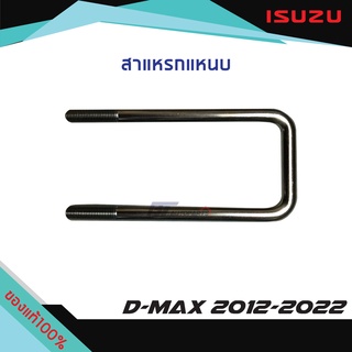 สาแหรกแหนบหลัง ISUZU D-MAX ปี 2012-2022