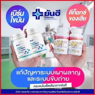 💥ซื้อ1 แถม 1..ของแท้💥 ยันฮี เวจจี้ ดีท็อก Veggy Mix Plus + ยันฮี ลดน้ำหนัก อัลติเมท แอล คาร์นิทีน Ultimate L -Carnitine