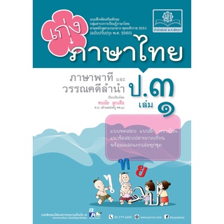 8858716703829 : เก่งภาษาไทย ป.3 เล่ม 1 + เฉลย