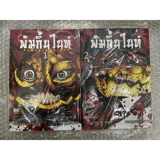 พัมกิ้นไนท์ เล่ม1-2 (สินค้าพร้อมส่ง)