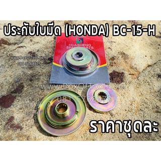 ประกับใบมีด (HONDA) BC-15-H