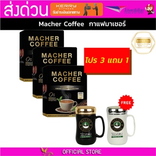 3แถม1 มาเชอร์คอฟฟี่ กาแฟมาเชอร์ กาแฟมาเต กาแฟเยอร์บามาเต MacherCoffee Macher Coffee สารสกัดจากธรรมชาติ 100%