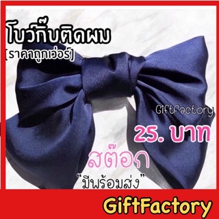 💋GiftFactory พร้อมส่ง💋 โบว์ติดผม กิ๊บโบว์ติดผม โบว์ผูกผม .. ร้านGiftFactory..