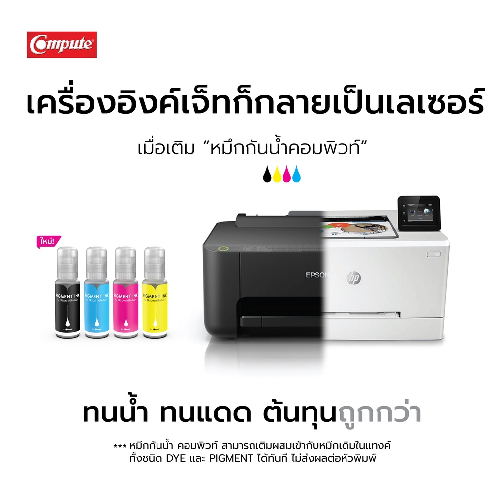 1แถม1 Compute 100cc น้ำหมึกกันน้ำ 100% หมึก Pigment Epson 003 001 005 008 ใช้กับเครื่องอิงค์เจ็ท - รูปที่ 7