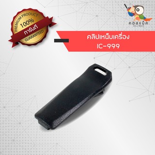 คลิปเหน็บวิทยุสื่อสาร ICOM รุ่น 999