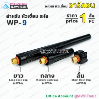 อะไหล่ หางปลา สำหรับ WP-9/9F/20/20F ราคา / 1 ชิ้น หัวเชื่อม อาร์กอน (งานเชื่อมอาร์กอน)