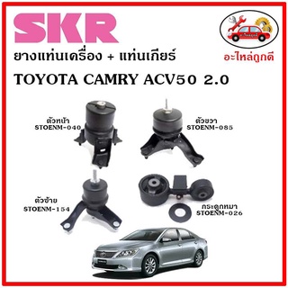 🔥SKR ยางแท่นเครื่อง แท่นเครื่องกระดูกหมา TOYOTA CAMRY ACV50 เครื่อง 2.0 ปี 11-17 โตโยต้า คัมรี่ เอซีวี 50