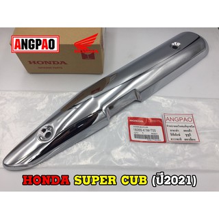 ฝาครอบท่อ แท้ศูนย์SUPER CUB (ปี2021-22)(HONDA SUPERCUB/ฮอนด้า ซูเปอร์คัพ / แผงกันท่อไอเสีย/ กันร้อนท่อ/18355-K1M-T00