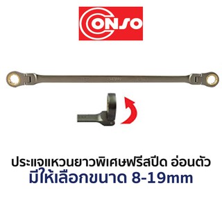 CONSO ประแจแหวนยาวพิเศษฟรีสปีดอ่อนตัว (มีให้เลือกขนาด 8-19mm)